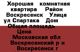 Хорошая 1-комнатная квартира! › Район ­ Воскресенск › Улица ­ ул.Спартака › Дом ­ 10 › Общая площадь ­ 31 › Цена ­ 1 400 000 - Московская обл., Воскресенский р-н, Воскресенск г. Недвижимость » Квартиры продажа   . Московская обл.